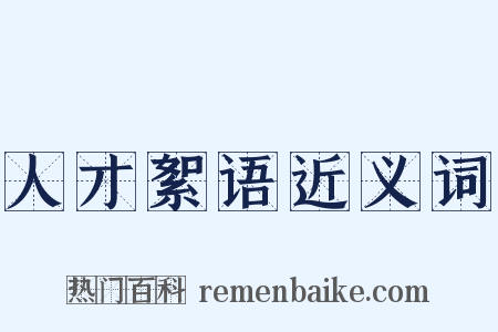 人才絮语近义词是什么意思的图片